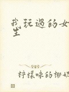 我玩过的女大学生封面