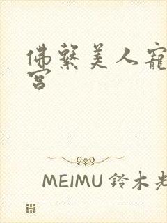 佛系美人宠冠六宫