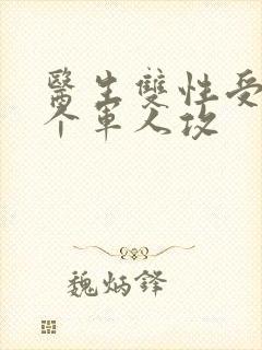 医生双性受 三个军人攻封面