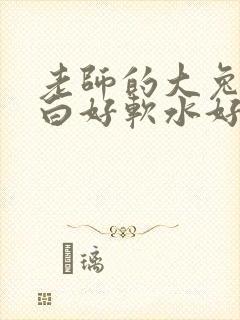 老师的大兔子好白好软水好多