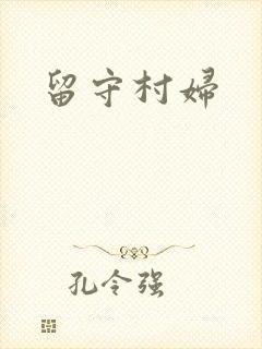留守村妇