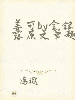 姜可by金银花露原文笔趣阁