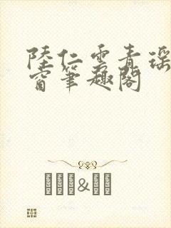 陆仁云青瑶无弹窗笔趣阁