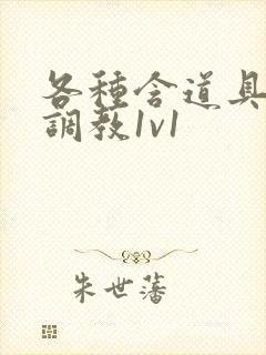 各种含道具高h调教1v1