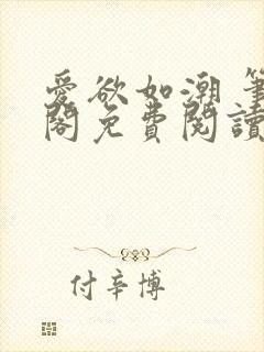 爱欲如潮 笔趣阁免费阅读