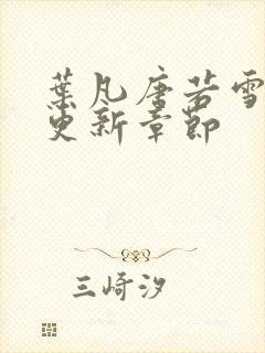 叶凡唐若雪最快更新章节封面