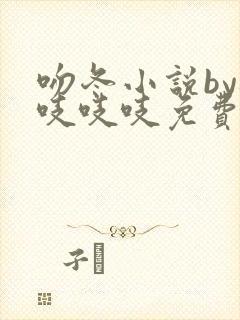 吻冬小说by桃吱吱吱免费阅读笔趣阁