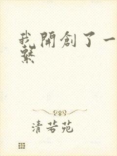 我开创了一个神系