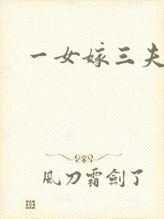 一女嫁三夫