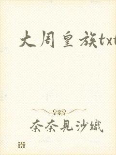 大周皇族txt