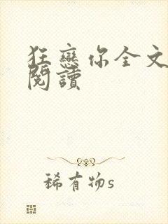 狂恋你全文免费阅读