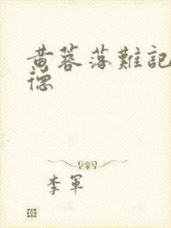 黄蓉落难记吕文德