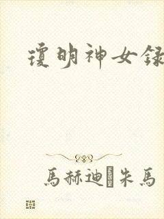 琼明神女录小说