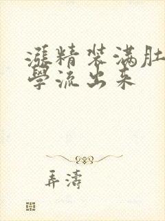 涨精装满肚子上学流出来