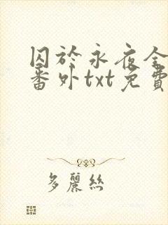 囚于永夜全文加番外txt免费阅读