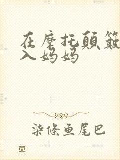 在摩托颠簸中进入妈妈