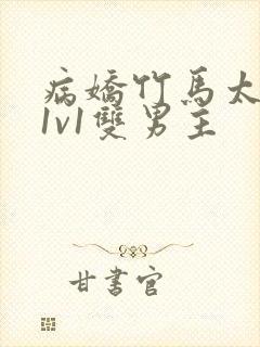 病娇竹马太难哄1v1双男主