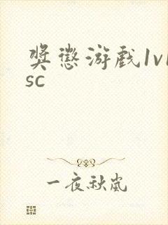 奖惩游戏1v1sc封面