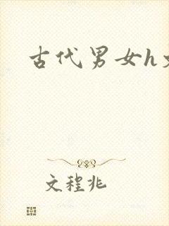 古代男女h文