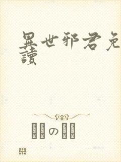 异世邪君免费阅读封面