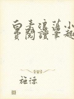 白素浪荡小说免费阅读笔趣阁封面