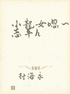 小龙女嗯～啊尹志平h