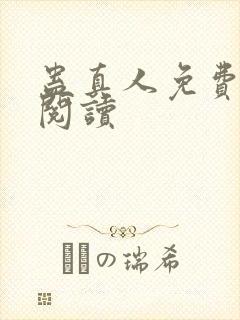 蛊真人免费在线阅读