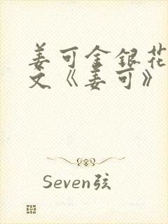 姜可金银花露原文《姜可》笔趣阁