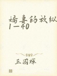 娇妻的放纵交换1—40