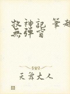 牧神记 笔趣阁无弹窗