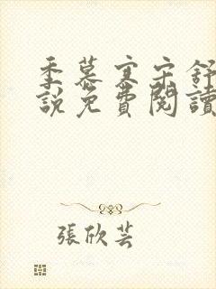 季慕寒宋舒染小说免费阅读最新章节封面