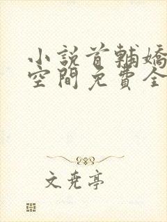 小说首辅娇妻有空间免费全本阅读封面
