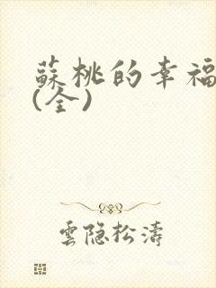 苏桃的幸福生活(全)