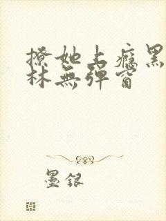 撩她上瘾黑暗森林无弹窗