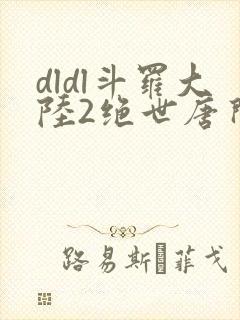 dldl斗罗大陆2绝世唐门