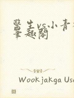 医生vs小青梅笔趣阁