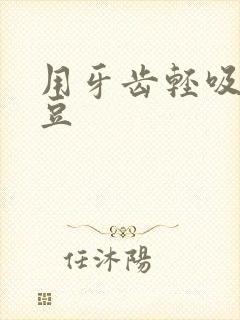 用牙齿轻吸咬小豆