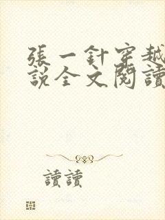 张一针穿越的小说全文阅读