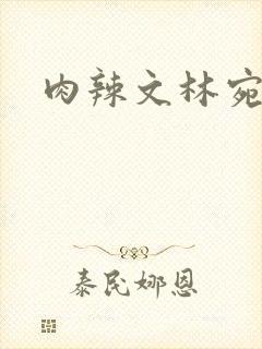 肉辣文林宛宛
