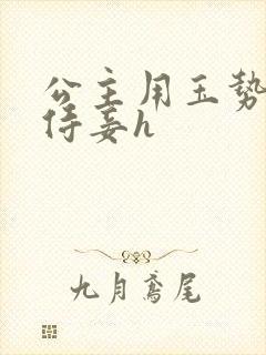 公主用玉势玩弄侍妾h