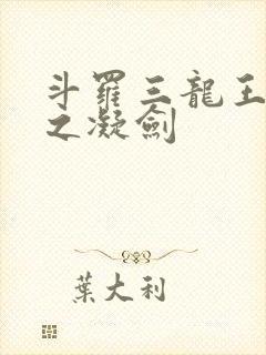 斗罗三龙王传说之凝剑