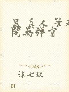 蛊 真人 笔趣阁无弹窗