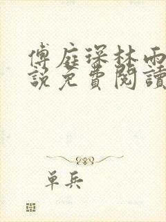 傅庭琛林雨玥小说免费阅读最新章节