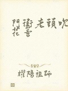 门卫老头吮她的花蒂