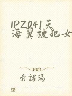 IPZ041天海翼被犯女教师