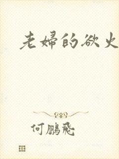 老妇的欲火封面