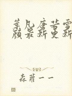 叶凡唐若雪宋红颜最新更新