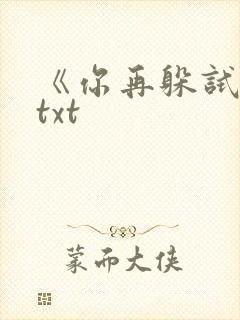 《你再躲试试》txt