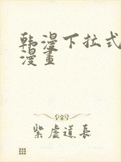 韩漫下拉式在线漫画