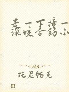 走一下撞一下深深咬合的小说